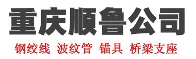 重庆钢绞线,无粘结钢绞线,锚板,工作锚,工具锚,钢制隔离架,锚垫板,挤压锚,波纹管 - 重庆顺鲁物资有限公司